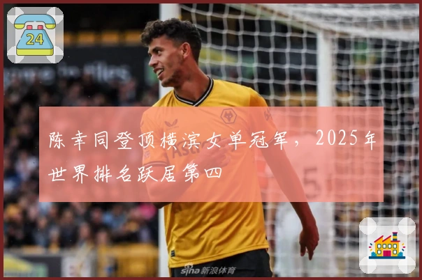 陈幸同登顶横滨女单冠军，2025年世界排名跃居第四