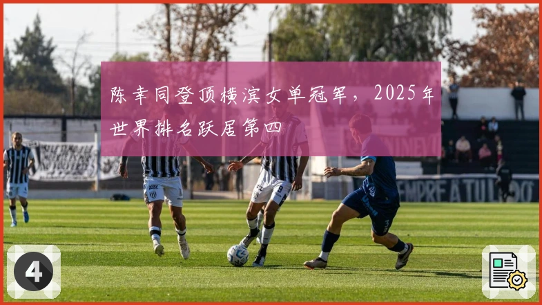陈幸同登顶横滨女单冠军，2025年世界排名跃居第四