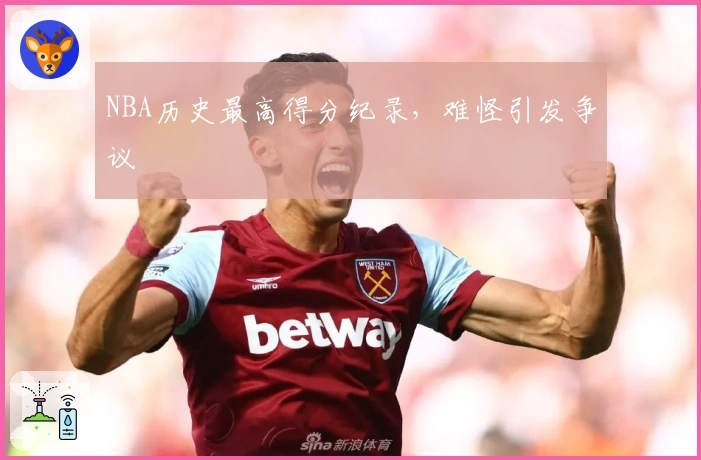NBA历史最高得分纪录，难怪引发争议