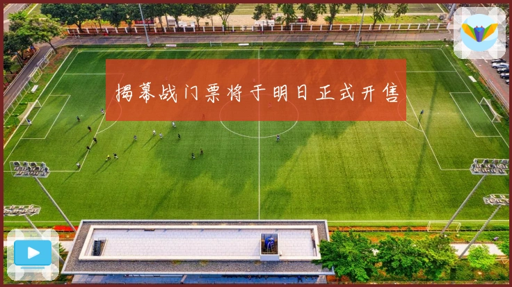 揭幕战门票将于明日正式开售